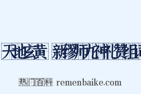 天地玄黄·新缪师九神礼赞组词是什么意思的图片